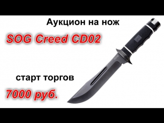 Аукцион на нож SOG Creed - результаты