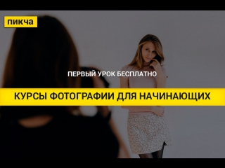 Бесплатный пробный урок по фотографии в фотошколе ПИКЧА!