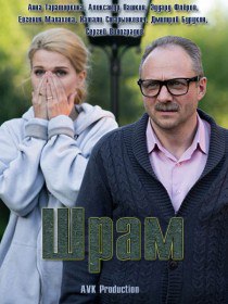 Шрам (Сериал 2017) Шрам (Сериал 2017)