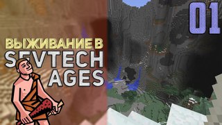 SevTech Ages #01 - Лучшая генерация? | Выживание с модами!