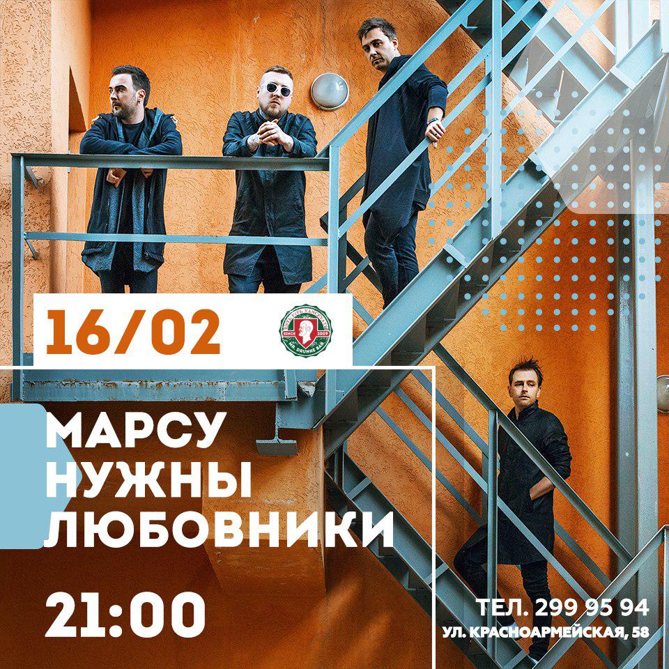 Афиша Краснодар Марсу нужны любовники in Mr. Drunke Bar / 16.02