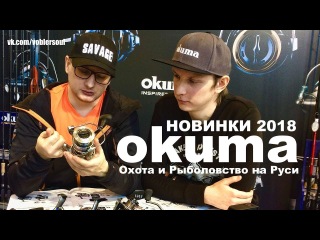 Новые катушки Okuma. Выставка Охота и Рыболовство на Руси 2018.