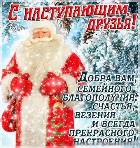Доброе Утро С Наступающим Новым Годом