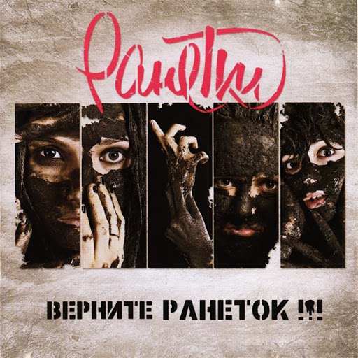 Ранетки альбом Верните Ранеток!!!