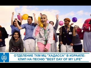 Отделение ТКМ МЦ Хадасса в Израиле - клип на песню Best Day of My Life