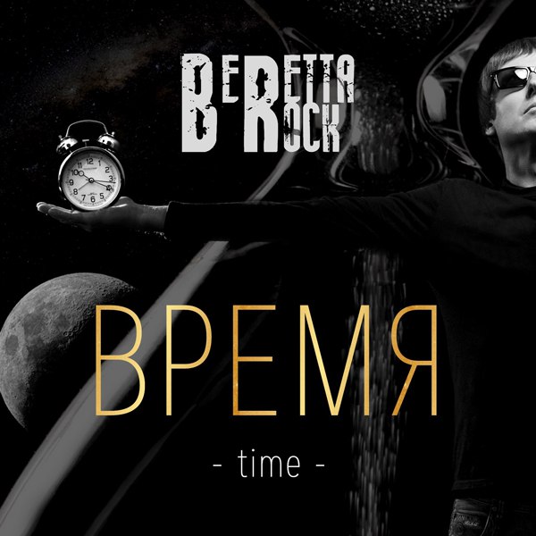 Новый сингл от инди-рок группы Beretta Rock