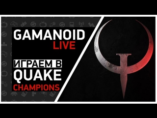 Gamanoid играет в Quake Champions - ракуем на бета-тесте: Роман VS Дракон (часть 2)