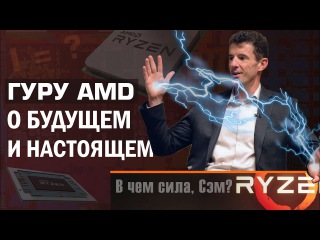 Эксклюзивное интервью с создателем Ryzen спустя полгода