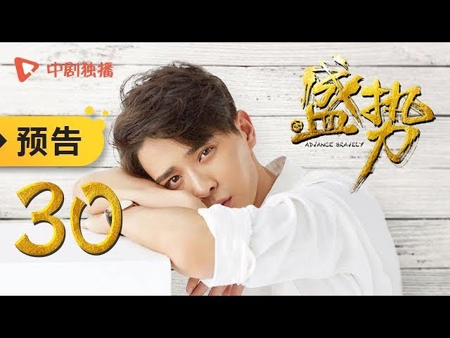 盛势 | 势不可挡 第30集 大结局 预告(龚俊、徐峰 领衔主演)