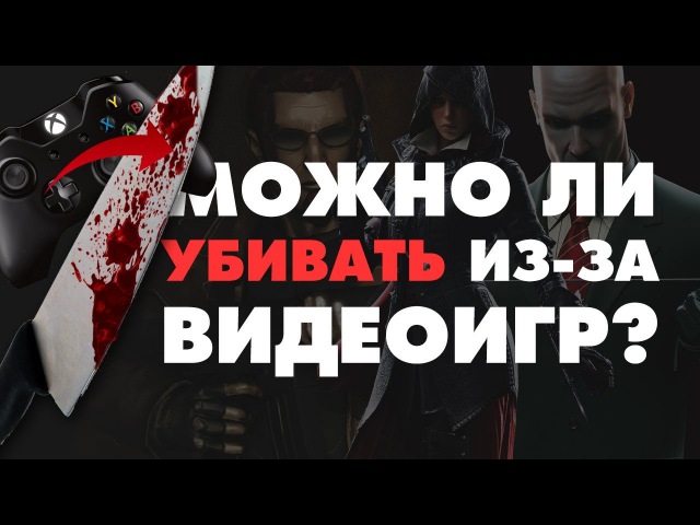 Можно ли убивать из-за видеоигр