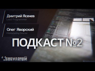 Survarium: подкаст №2. Беседа с Димой Ясеневым и Олегом Яворским.