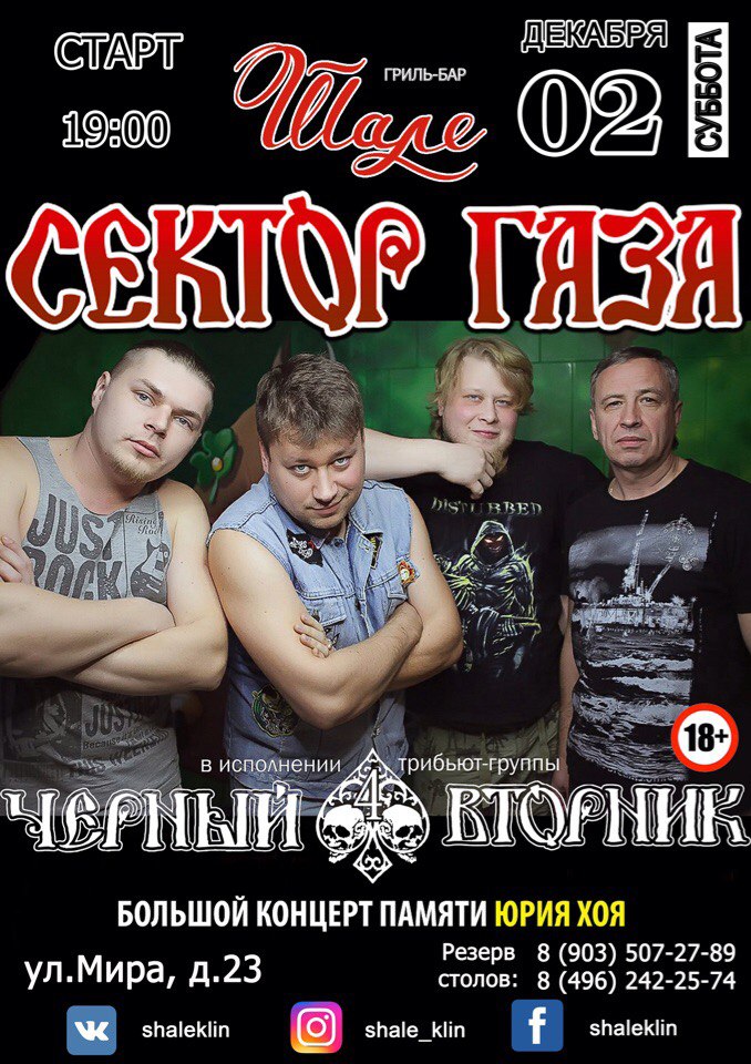 Афиша Клин СЕКТОР ГАЗА2.12.17КЛИН"ШАЛЕ"