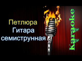 ПЕТЛЮРА ГИТАРА СЕМИСТРУННАЯ СКАЧАТЬ БЕСПЛАТНО ПЕТЛЮРА ГИТАРА СЕМИСТРУННАЯ СКАЧАТЬ БЕСПЛАТНО