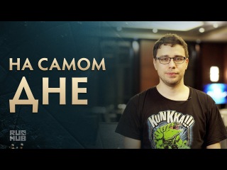 На Самом Дне: Как не умереть с голоду (Дворик Откровений) @ The International 2017
