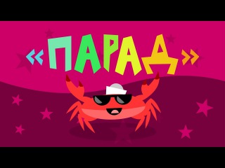 Капитан Краб. Парад удивительных животных