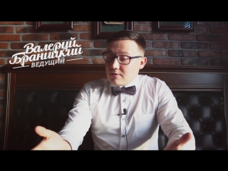 Ведущий Валерий Браницкий - искренне, весело, современно! Ведущий на свадьбу, тамада в Омске