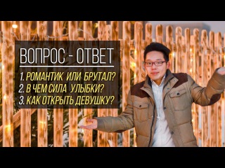 Ошибки В Знакомствах С Девушками. Разбор. ВОПРОС - ОТВЕТ.