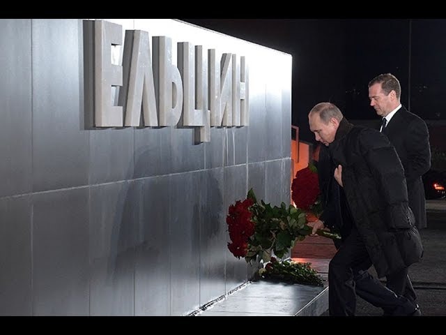 Путин открыл Ельцин центр