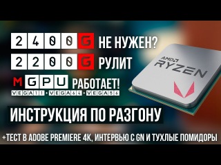 Разгон AMD Ryzen APU 2200G и 2400G, тест mGPU с Vega 64 / 56, интервью с GN и помидоры
