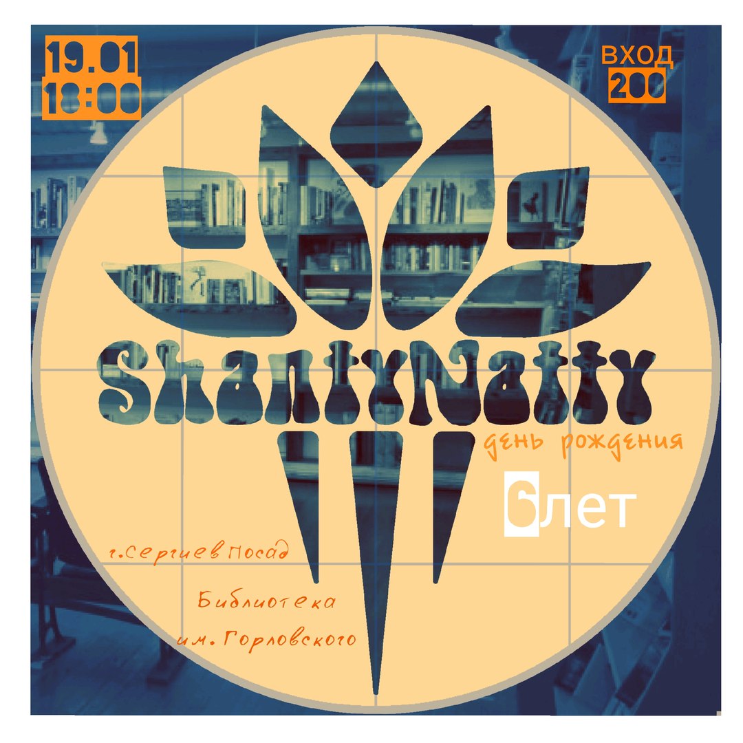 Афиша Сергиев Посад ShantyNatty/19.01/18:00/в Библиотеке им.Горлов