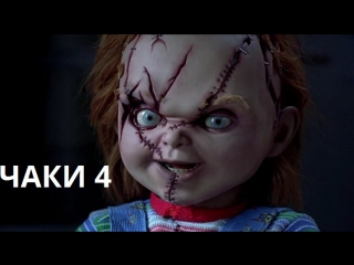 УЖАСЫ - ЧАКИ 4