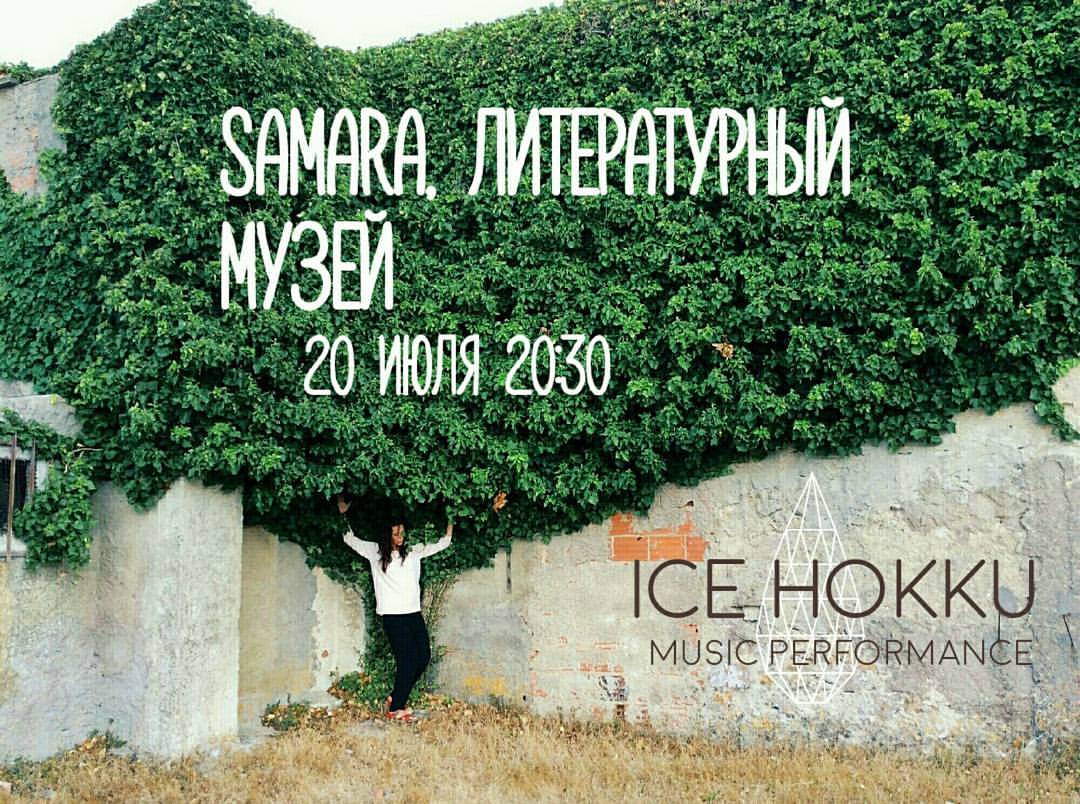 Афиша Самара Живая музыка на усадьбе 20.07 ICE HOKKU