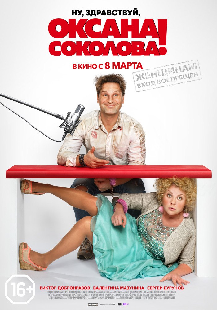 «Ну, здравствуй, Оксана Соколова!» (14+)