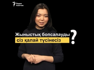 Жыныстық бопсалау деген не?