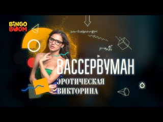 Вассервуман №1 | Наталья Андреева блистает интеллектом и не только