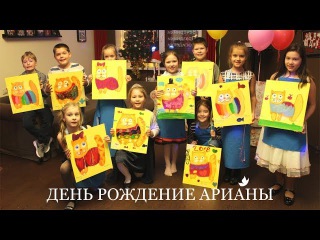 С днем рождения ариана открытки, день