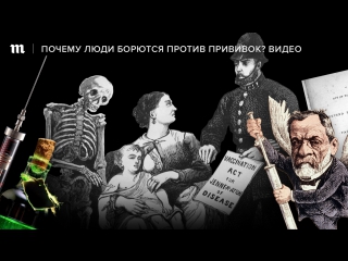 Почему люди борются против прививок?
