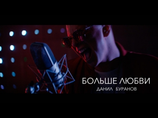 Данил Буранов - Больше Любви