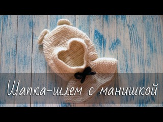 Шапка-шлем с манишкой! Детский капюшон с ушками. Подробный мастер-класс по вязанию спицами.