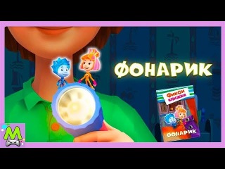 ФиксиКнижки Фонарик.Интерактивная Мульт История.Детские Игры.Секретный Разговор Дим Димыча.