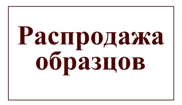 Слово образец картинка