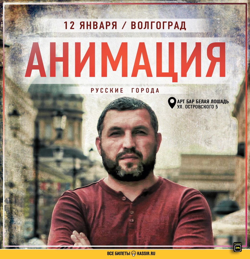 Афиша Волгоград АнимациЯ Волгоград 12 янв