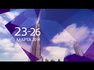 ALPHA WORLD DUBAI 2018 - 23-26 МАРТА