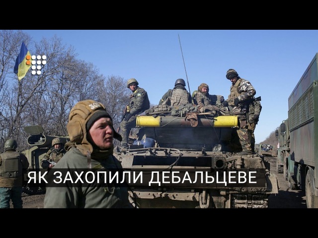 Як захопили Дебальцеве