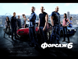 Форсаж 6