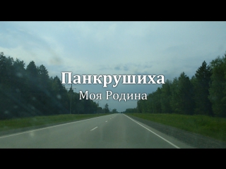 Панкрушиха - Моя Родина (Как я искал своих родственников)