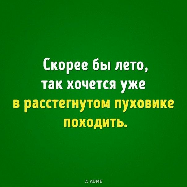 А я сегодня в расстегнутом хожу 