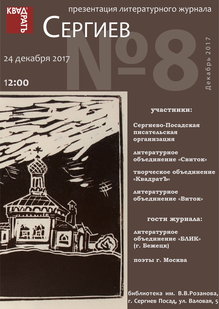 Афиша Сергиев Посад Презентация журнала "Сергиев №8"