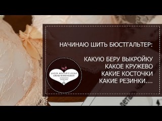 1 часть сериала. Шьём женское бельё из кружева. О выкройке. Чем дублировать пояс.