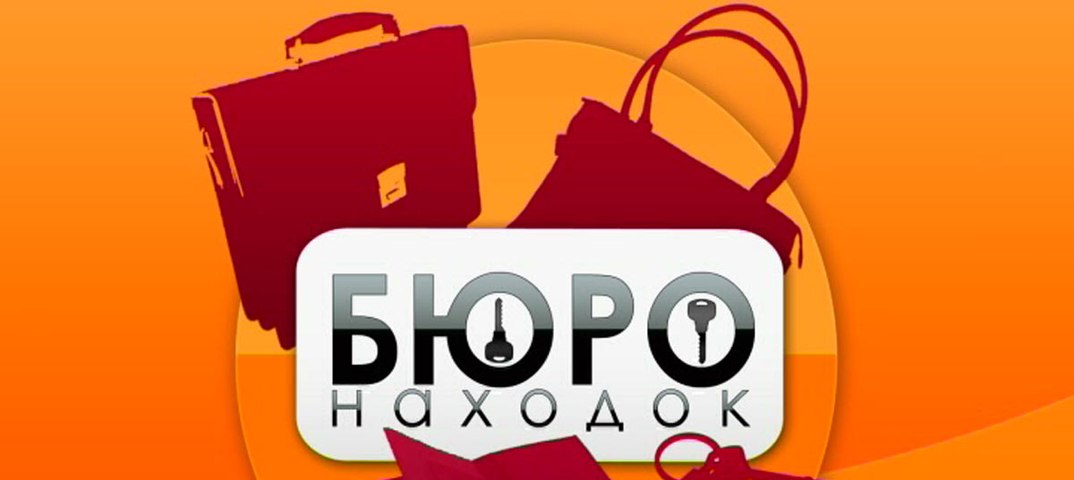 Бюро находок картинки