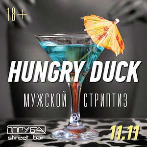 Афиша Самара 11/11 HUNGRY DUCK dance-street бар ТРУБА