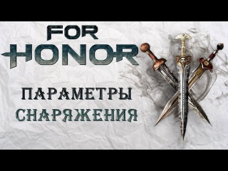 For Honor - Параметры снаряжения / Обзор характеристик / Когда открывать сундуки?