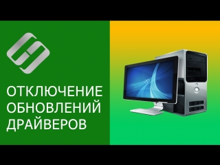 Отключения автоматического обновления драйверов в Windows 10, 8, 7 🔄🚫💻