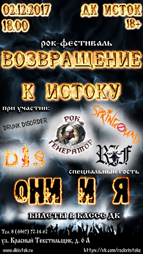 Афиша Серпухов ВОЗВРАЩЕНИЕ К ИСТОКУ рок-фестиваль