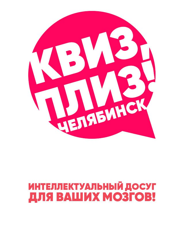Афиша Челябинск Квиз, плиз! в Челябинске