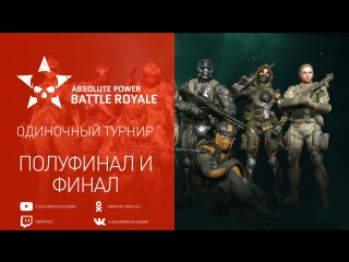 Warface AP: Battle Royale, Финальные матчи в режиме